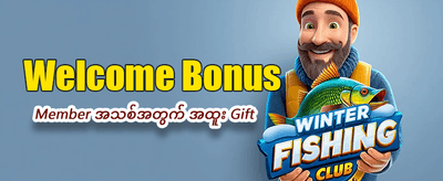 နေ့စဉ်အပိုဆုလာဘ်များ ရယူပါ